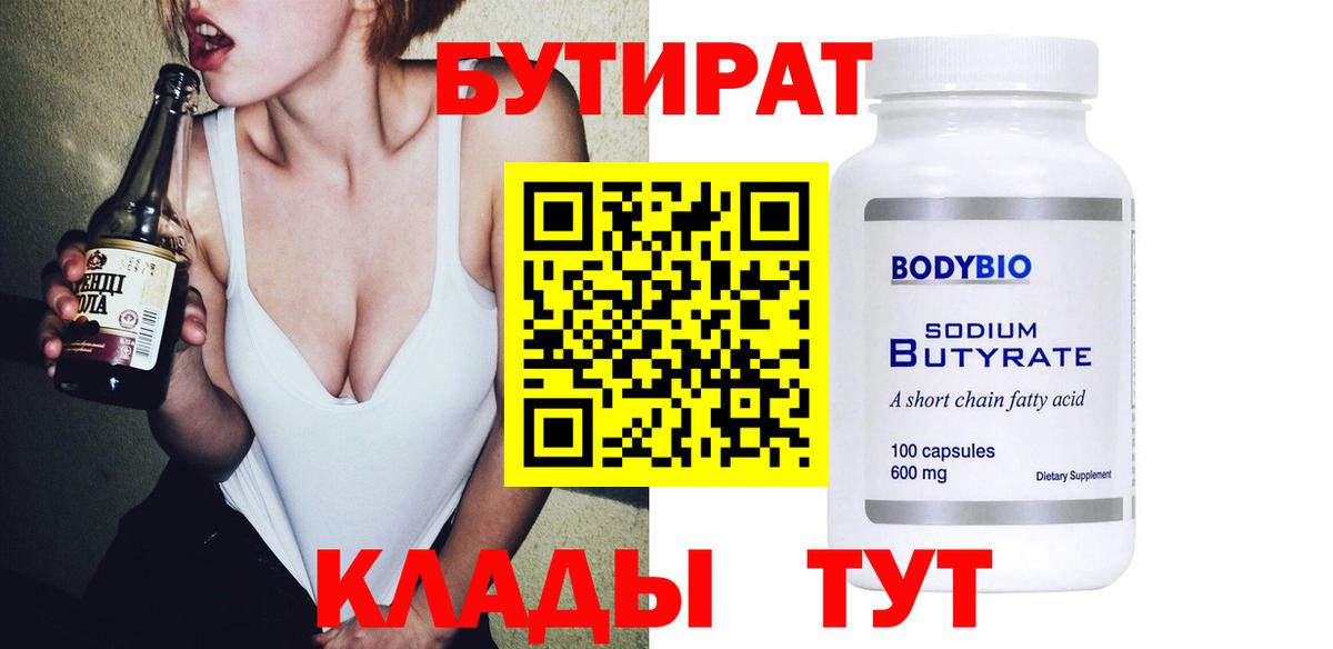 Миасс  БУТИРАТ  Вход с VPN  БУТИРАТ вода 